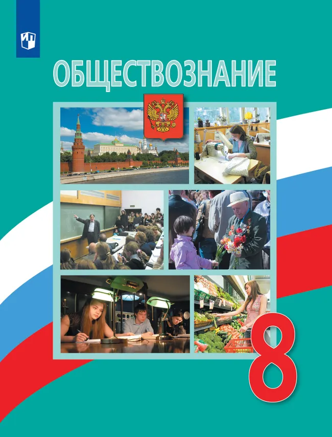 Обществознание. 8 класс. Электронная форма учебника 1 Обществознание. 8 класс. Электронная форма учебника 1