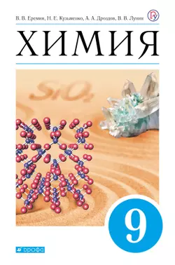 Химия. 9 класс. Электронная форма учебника 1