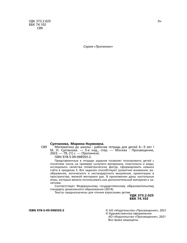 Тропинки. Математика до школы. 4-5 лет 40