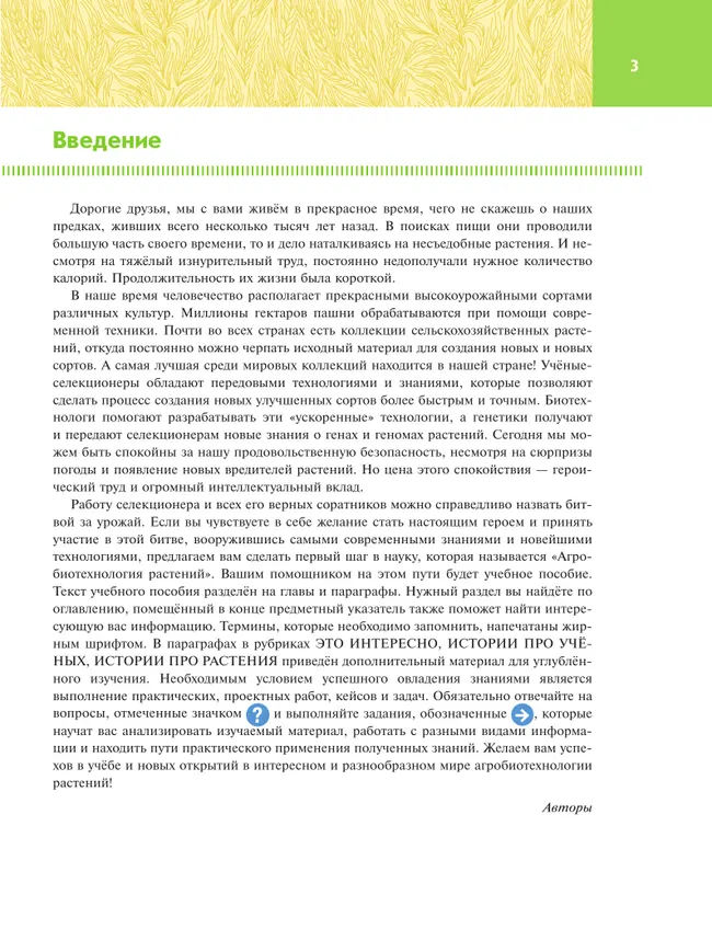 Генетика, селекция и агробиотехнология растений. 10-11 классы.  Агротехнологический профиль. Учебное пособие 12