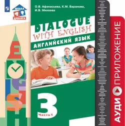 Английский язык. 3 класс. Аудиокурс 1