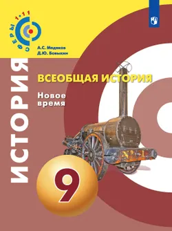 Всеобщая история. Новое время. 9 класс. Электронная форма учебника 1