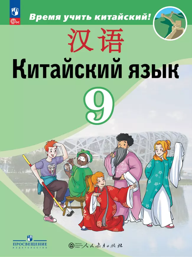 Китайский язык. Второй иностранный язык. 9 класс. Учебник 1 Китайский язык. Второй иностранный язык. 9 класс. Учебник 1