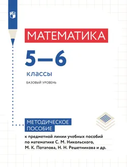 Математика. Методические рекомендации. 5-6 классы (к учебным пособиям Никольского С.М. и др.) 1