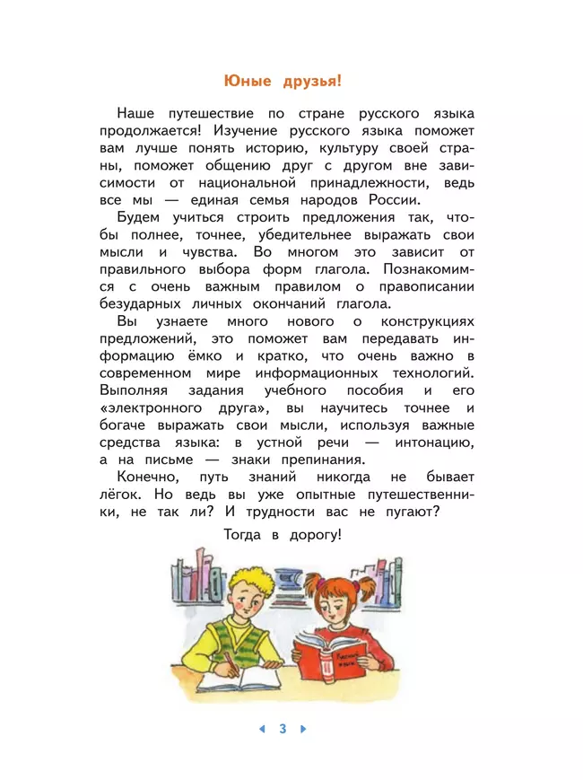 Русский язык. 4 класс. Учебное пособие. В 2-х частях. Ч.1 19 Русский язык. 4 класс. Учебное пособие. В 2-х частях. Ч.1 19