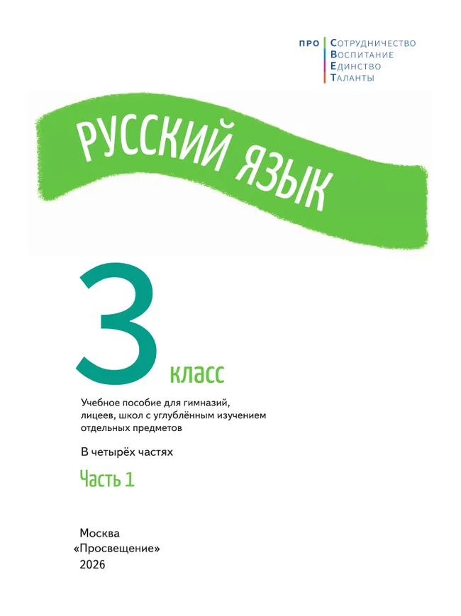 Русский язык. 3 класс. В 4 частях. Часть 1 1 Русский язык. 3 класс. В 4 частях. Часть 1 1