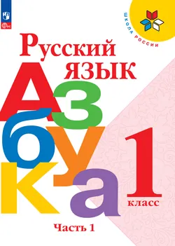 Русский язык. Азбука. 1 класс. Электронная форма учебника. В 2 ч. Часть 1 1