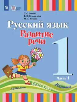 Русский язык. Развитие речи. 1 класс. Учебник. В 2 ч. Часть 1 (для глухих обучающихся) 1