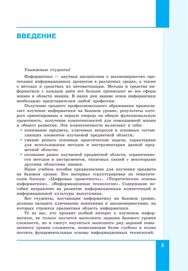 Информатика. В 2 ч. Ч. 1. Базовый уровень. Учебное пособие для СПО 2