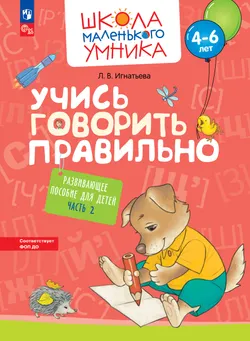 Учись говорить правильно. Развивающее пособие для детей 4–6 лет. В 2 частях. Часть 2 1