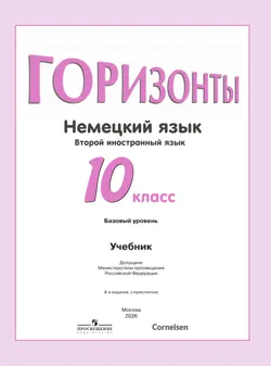 Немецкий язык. Второй иностранный язык. 10 класс. Учебник. Базовый уровень 16