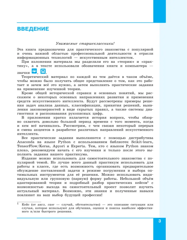 Искусственный интеллект. 10-11 классы 27 Искусственный интеллект. 10-11 классы 27
