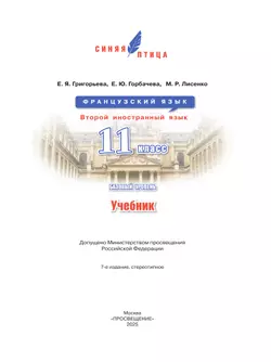 Французский язык. Второй иностранный язык. 11 класс. Базовый уровень. Учебник 41