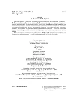 Математика. Геометрия. 7 класс. Базовый уровень. Рабочая тетрадь 32