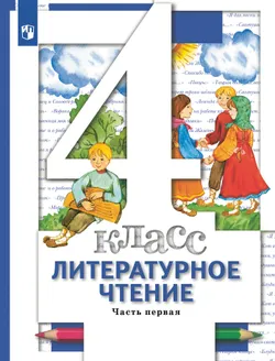 Литературное чтение. 4 класс. Учебник. В 3 ч. Часть 1 1