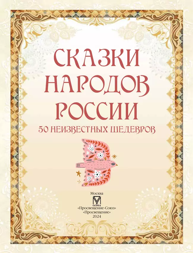 Сказки народов России. 50 неизвестных шедевров 3