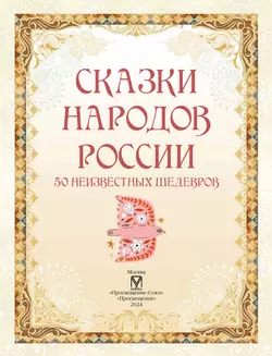 Сказки народов России. 50 неизвестных шедевров 3