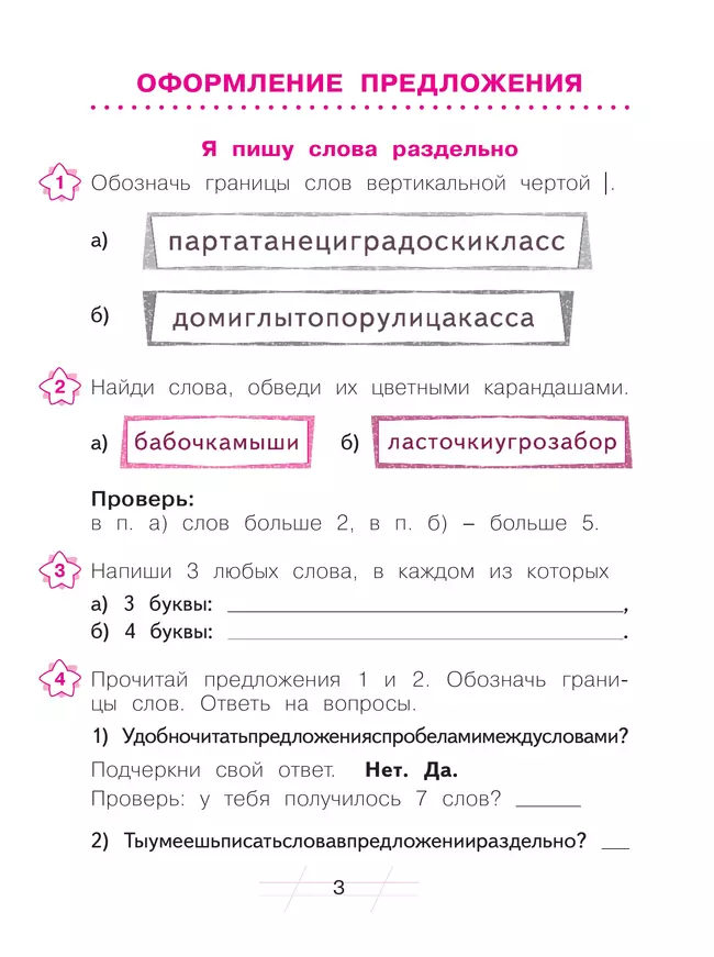 Русский язык. Я пишу грамотно. 1 класс. Формирование и мониторинг орфографической грамотности 13 Русский язык. Я пишу грамотно. 1 класс. Формирование и мониторинг орфографической грамотности 13