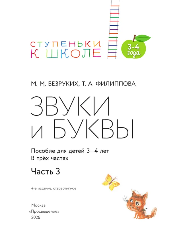 Ступеньки к школе. Звуки и буквы. 3-4 года. В 3 ч. Часть 3 12 Ступеньки к школе. Звуки и буквы. 3-4 года. В 3 ч. Часть 3 12