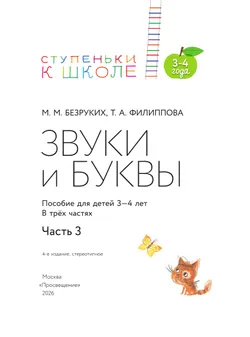 Ступеньки к школе. Звуки и буквы. 3-4 года. В 3 ч. Часть 3 12