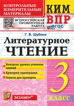 КИМ-ВПР. 3 класс. Литературное чтение. ФГОС новый. 1