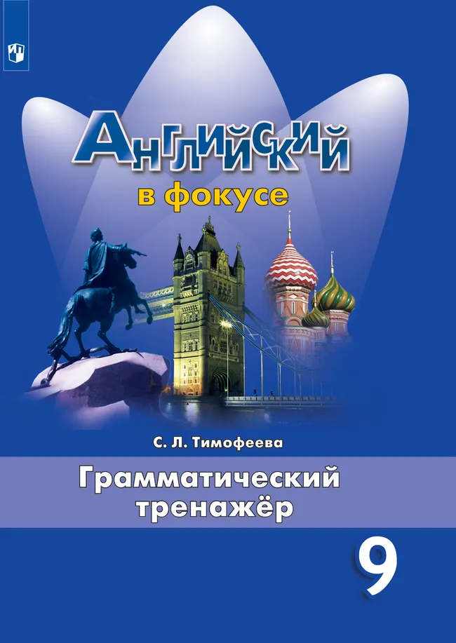 Английский язык. Грамматический тренажер. 9 класс. Приложение 1 Английский язык. Грамматический тренажер. 9 класс. Приложение 1