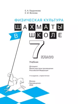 Физическая культура. Шахматы в школе. 7 класс. Учебник 14