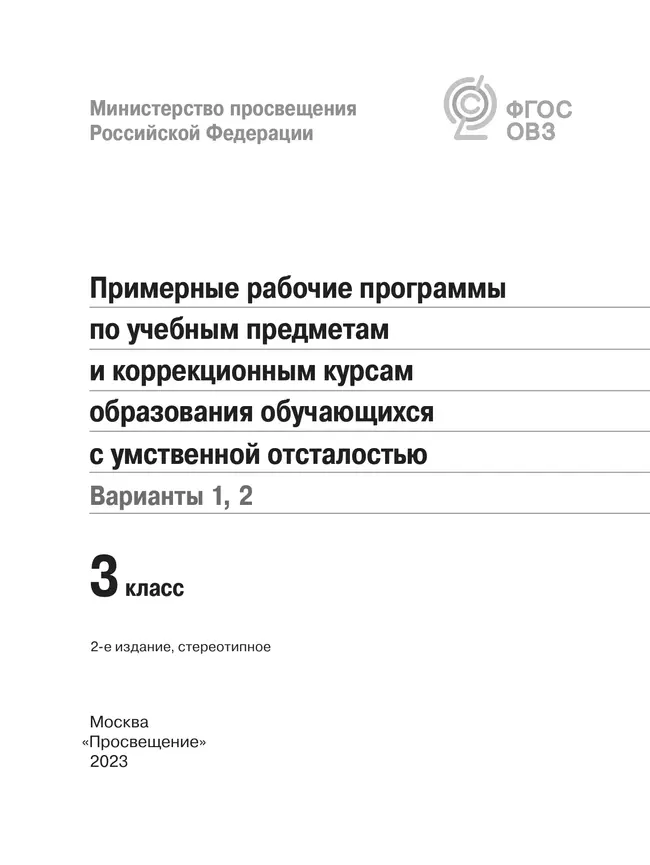 Примерные рабочие программы по учебным предметам и коррекционным курсам образования обучающихся с умственной отсталостью. Варианты 1, 2. 3 класс 17
