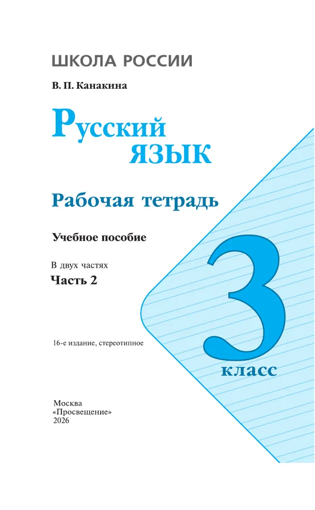 Русский язык. Рабочая тетрадь. 3 класс. В 2-х ч. Ч. 2 39 Русский язык. Рабочая тетрадь. 3 класс. В 2-х ч. Ч. 2 39