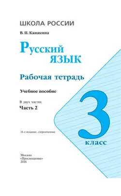 Русский язык. Рабочая тетрадь. 3 класс. В 2-х ч. Ч. 2 39