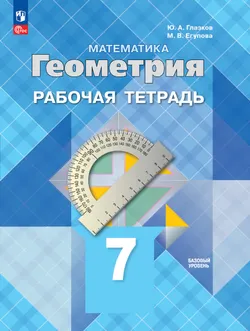 Математика. Геометрия. 7 класс. Базовый уровень. Рабочая тетрадь 1