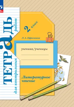 Литературное чтение. 2 класс. Тетрадь для контрольных работ 1