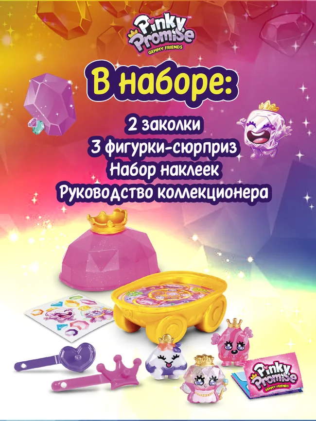 Набор-сюрприз Pinky Promise в упаковке в виде кареты 6