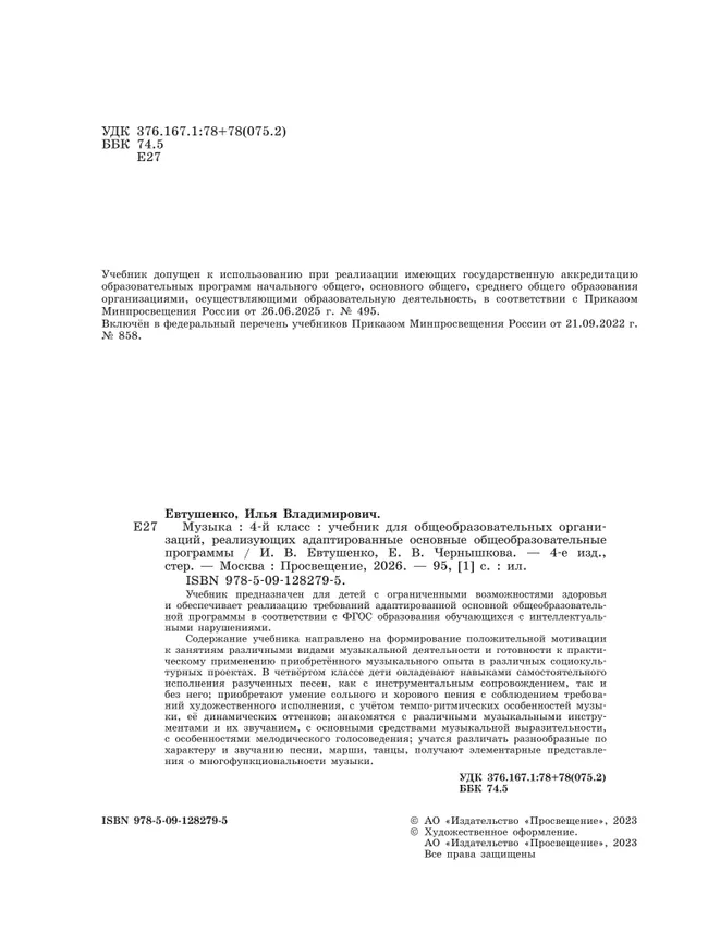 Музыка. 4 класс. Учебник (для обучающихся с интеллектуальными нарушениями) 20