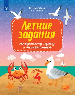 Переходим в 4-й класс. Летние задания по русскому языку и математике. 1