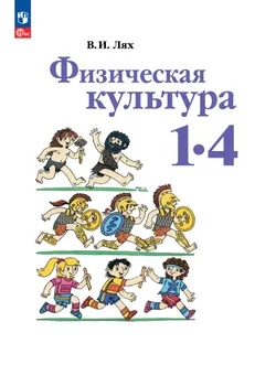 Физическая культура. 1-4 классы. Электронная форма учебного пособия 1
