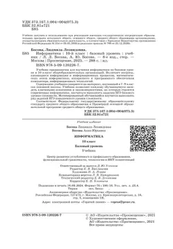 Информатика. 10 класс. Учебник. Базовый уровень 10