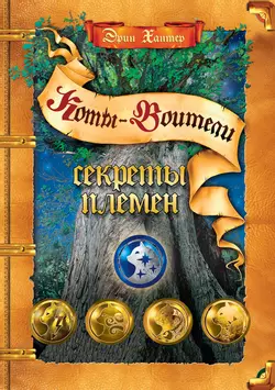 Коты-воители. Подарок. Секреты племен. Хантер. 1