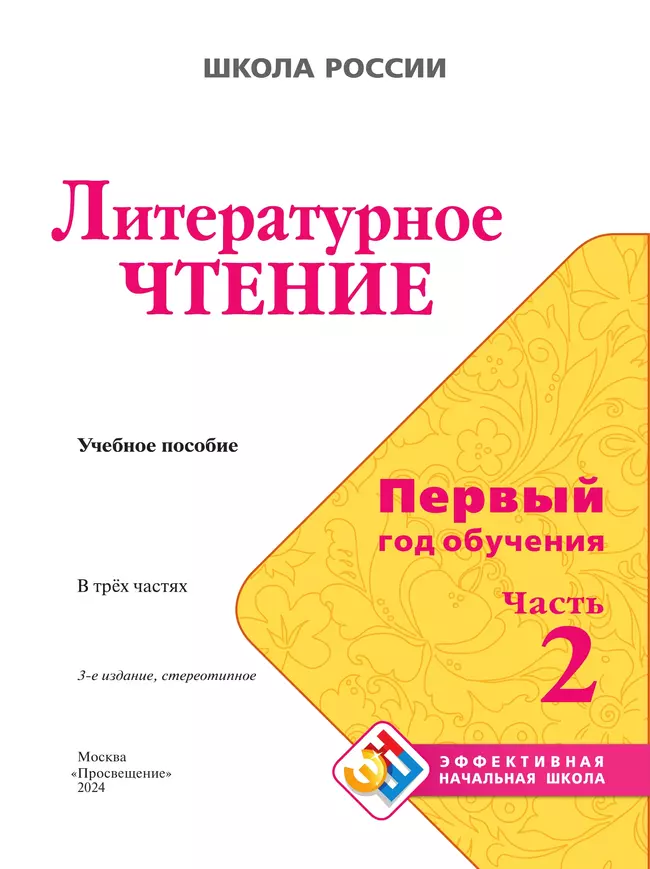 Литературное чтение. Первый год обучения. Втрёх частях. Часть 2. 7