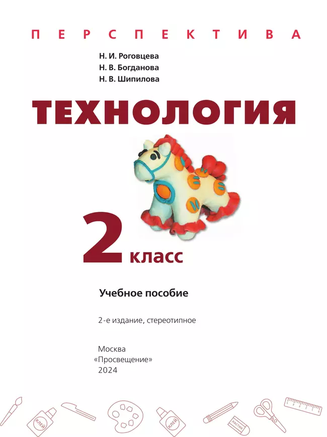 Технология. 2 класс. Учебное пособие 15