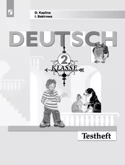 Немецкий язык. Контрольные задания. 2 класс 1