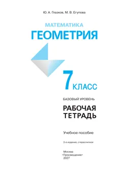 Математика. Геометрия. 7 класс. Базовый уровень. Рабочая тетрадь 29