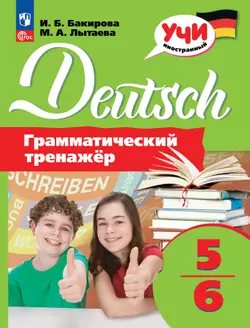 Немецкий язык. Грамматический тренажер. 5-6 классы 1