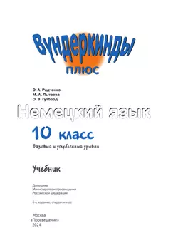 Немецкий язык. 10 класс. Учебник. Базовый и углублённый уровни 1
