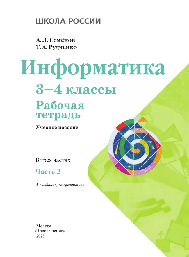 Информатика. Рабочая тетрадь. 3-4 классы. Часть 2 21