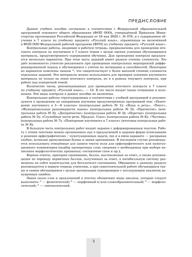 Русский язык. 7 класс. Контрольные работы 15