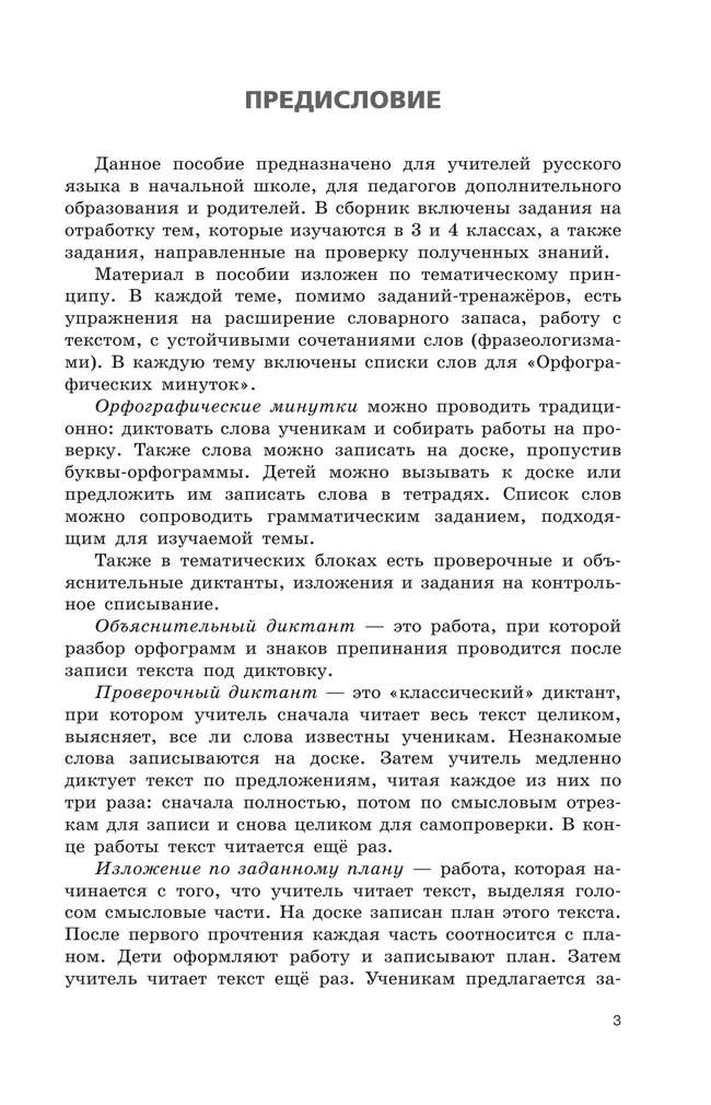 Русский язык. Сборник диктантов и творческих работ. 3-4 классы 25 Русский язык. Сборник диктантов и творческих работ. 3-4 классы 25