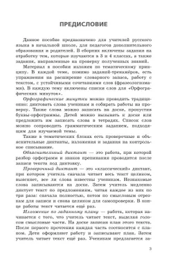 Русский язык. Сборник диктантов и творческих работ. 3-4 классы 25