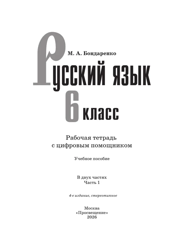Русский язык. 6 класс. Рабочая тетрадь с цифровым помощником (РепеТИГР). В 2 частях. Часть 1 14