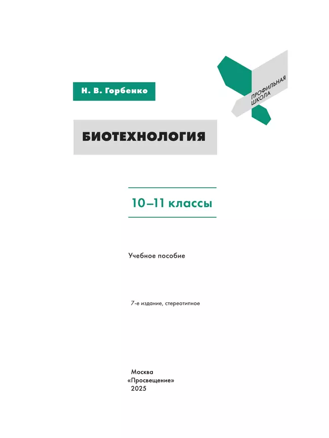 Биотехнология. 10-11 классы 12